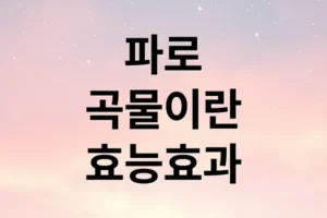 파로 곡물 효능, 부작용부터 밥 짓기까지 완벽 가이드