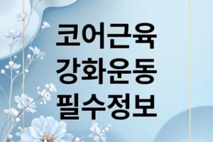 복근 운동의 모든 것: 코어 강화부터 허리 건강, 성형까지