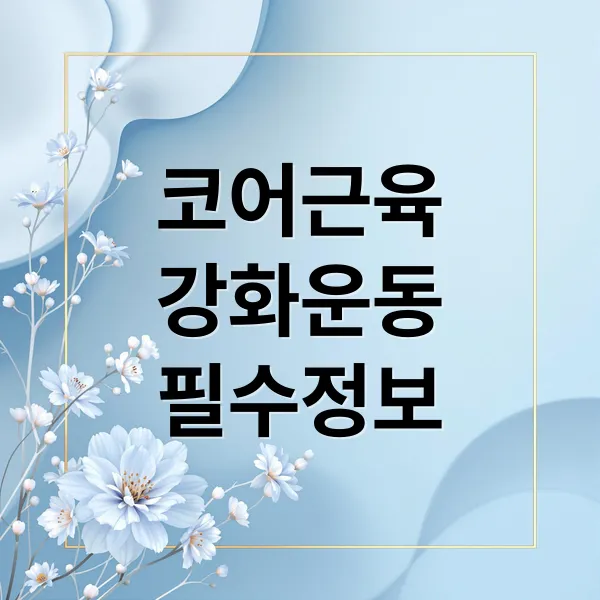복근 운동의 모든 것: 코어 강화부터 허리 건강, 성형까지