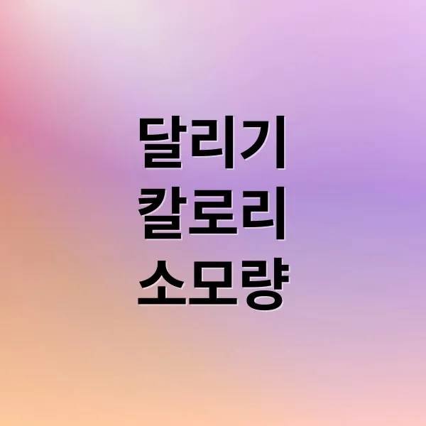 달리기 칼로리 소모량 총정리: 종류별 비교 & 극대화 전략 A to Z