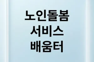 노인맞춤돌봄서비스 배움터: 신청부터 활용까지 완벽 가이드
