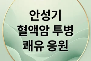 안성기 혈액암 투병 근황: 박중훈 우정과 쾌유 응원, 혈액암 종류와 치료 A to Z