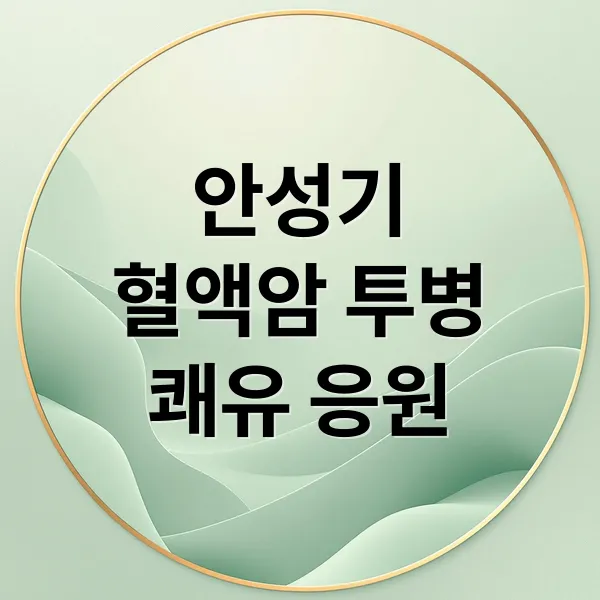 안성기 혈액암 투병 근황: 박중훈 우정과 쾌유 응원, 혈액암 종류와 치료 A to Z