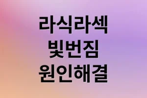 라식/라섹 후 빛번짐, 백내장, 노안: 시력교정 수술의 모든 것