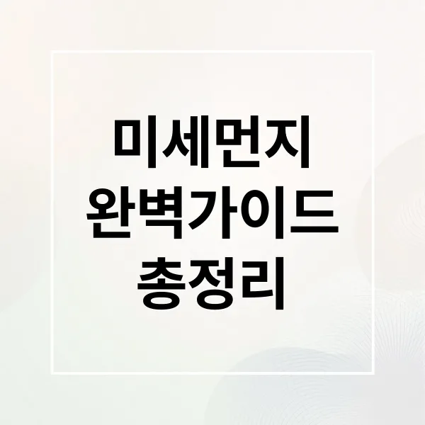 미세먼지 완벽 가이드: 농도 확인부터 건강 영향, 마스크 선택까지!