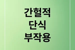 간헐적 단식, 효과만 있을까? 위험 신호🚨 중단해야 할 때는?