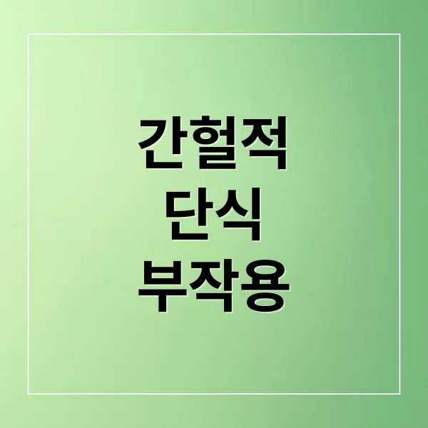 간헐적 단식, 효과만 있을까? 위험 신호🚨 중단해야 할 때는?