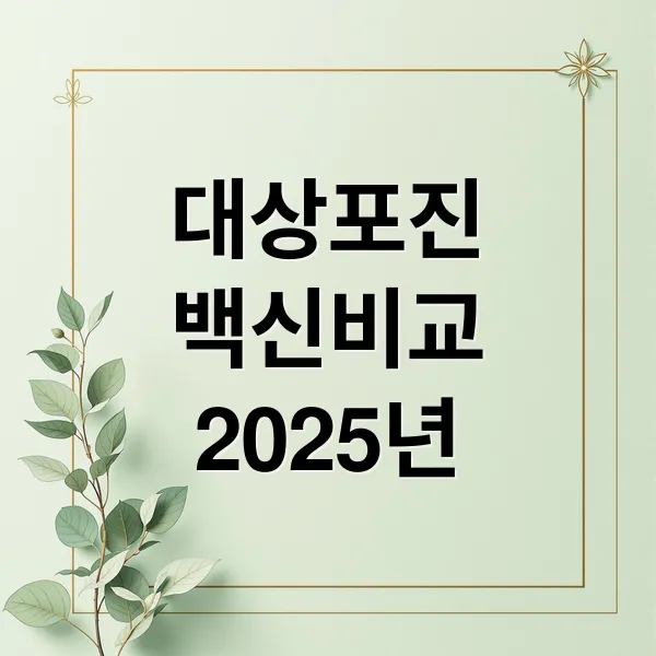 싱그릭스 vs 스카이조스터, 2025년 대상포진 백신 비교와 비용 절감법