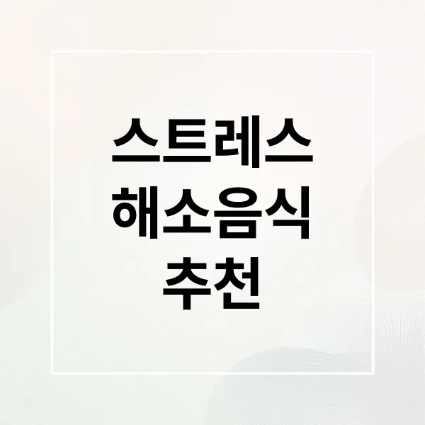 스트레스 해소 음식: 초콜릿, 매운맛, 식습관 개선 A to Z