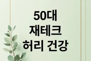 50대 재테크의 시작: 허리 건강부터 배당소득까지, 최고의 노후 전략