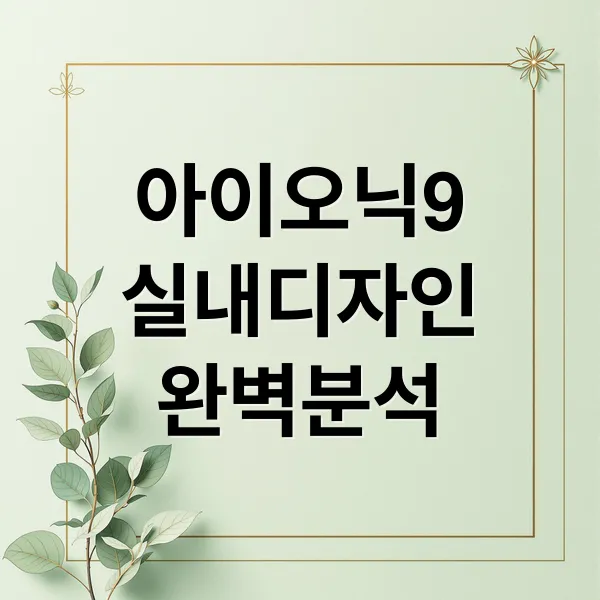 아이오닉9 실내 디자인 완벽 분석: 공간, 시트, 편의 기능 총정리