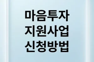 전국민 마음투자 지원사업: 신청 자격부터 혜택, 이용 절차 완벽 가이드