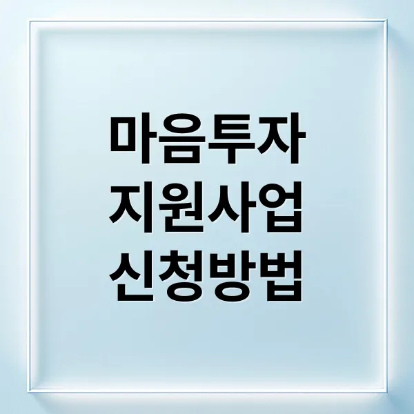 전국민 마음투자 지원사업: 신청 자격부터 혜택, 이용 절차 완벽 가이드