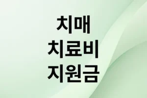 치매 치료비 지원: 대상, 금액, 신청 방법 완벽 가이드