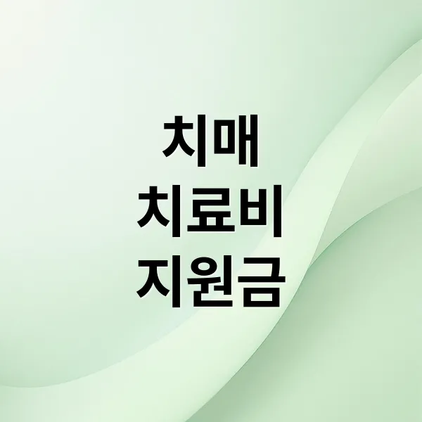 치매 치료비 지원: 대상, 금액, 신청 방법 완벽 가이드