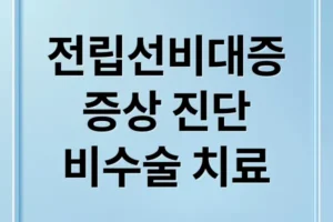 전립선비대증 A to Z: 증상, 진단부터 비수술 치료(유로리프트, 리줌) 및 관리