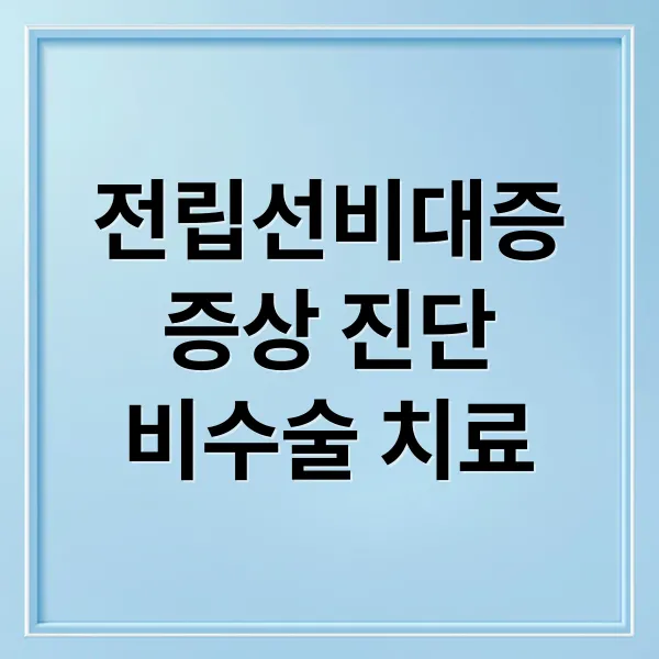 전립선비대증 A to Z: 증상, 진단부터 비수술 치료(유로리프트, 리줌) 및 관리