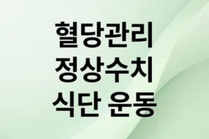 혈당 관리 A to Z: 정상수치, 식단, 운동, 생활 습관 개선 가이드
