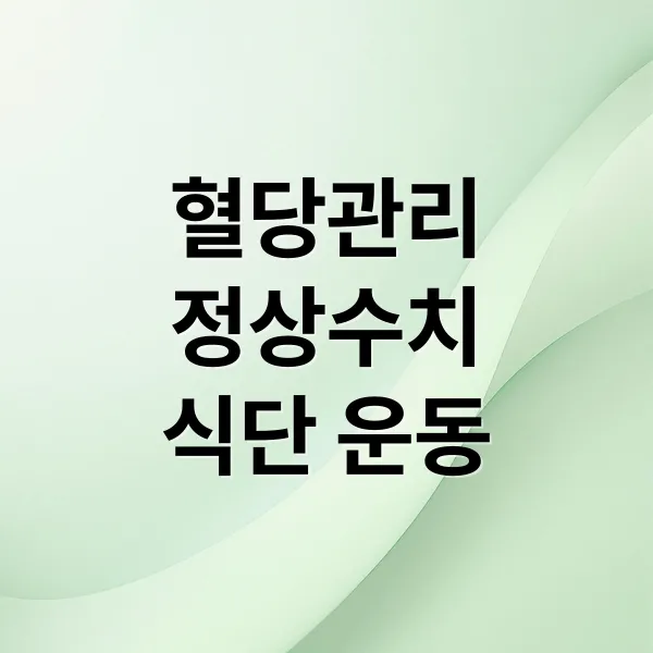 혈당 관리 A to Z: 정상수치, 식단, 운동, 생활 습관 개선 가이드