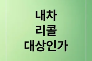 내 차 리콜 대상? 조회부터 조치까지, 필수 확인 가이드