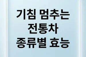 기침 멈추는 전통차: 종류별 효능, 레시피, 섭취법 A to Z
