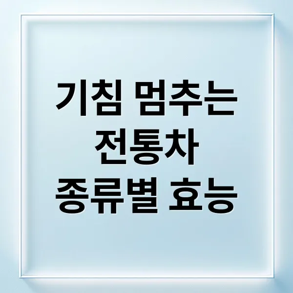기침 멈추는 전통차: 종류별 효능, 레시피, 섭취법 A to Z