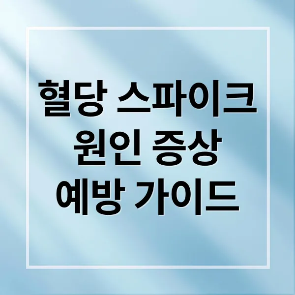 혈당 스파이크 완벽 가이드: 원인, 증상, 예방 식단 & 운동법 A to Z