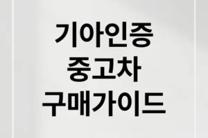 기아 인증 중고차, 구매부터 혜택까지 모든 것 완벽 가이드