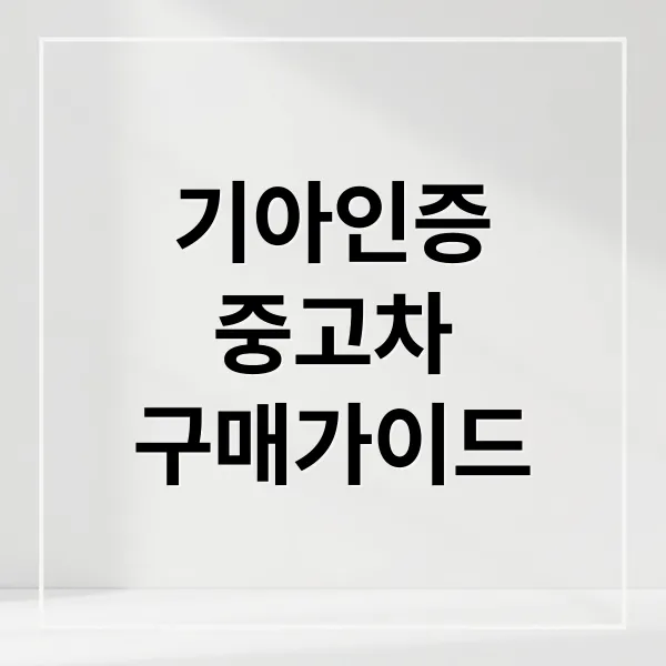 기아 인증 중고차, 구매부터 혜택까지 모든 것 완벽 가이드