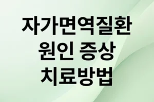 자가면역질환 완전 정복: 종류, 증상, 원인부터 진단, 치료까지