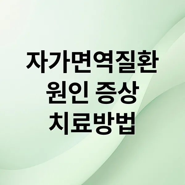 자가면역질환 완전 정복: 종류, 증상, 원인부터 진단, 치료까지