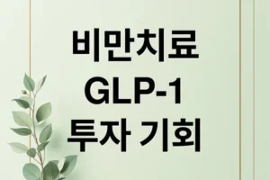 비만 치료제 시장 심층 분석: GLP-1부터 투자 기회까지