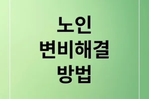 노인 변비 완벽 해결: 원인부터 식습관, 약 복용법까지 A to Z