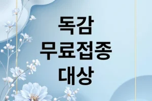 2025-2026 독감 예방접종 무료 대상, 나이 및 기간 총정리