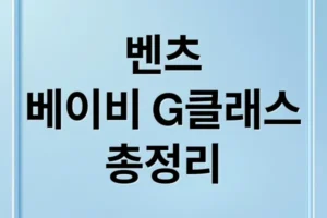 베이비 G-클래스 전격 분석: 디자인, 스펙, 가격, 출시일 총정리