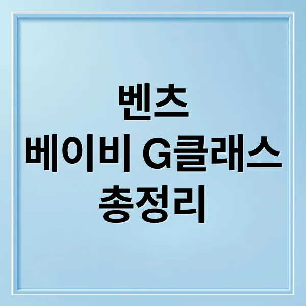 베이비 G-클래스 전격 분석: 디자인, 스펙, 가격, 출시일 총정리