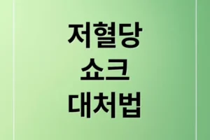 겨울철 저혈당 쇼크, 음주·한파 속 응급 대처와 예방 수칙