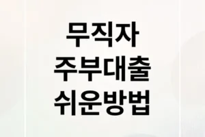 무직자·주부도 가능한 스마트폰 간편 대출 완벽 가이드