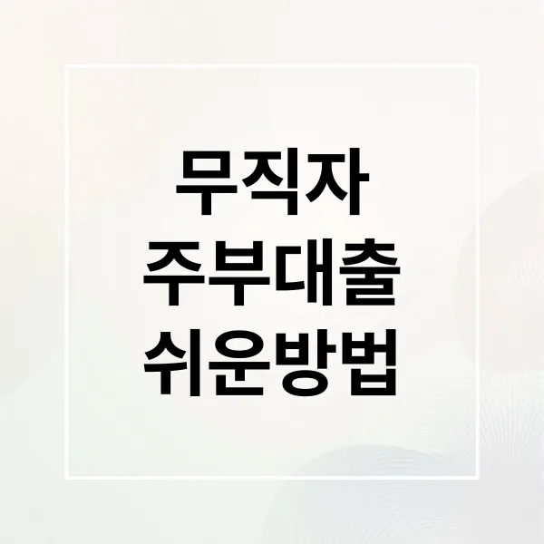 무직자·주부도 가능한 스마트폰 간편 대출 완벽 가이드