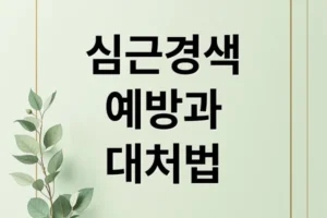 심근경색 A to Z: 원인, 위험 요인, 초기 증상, 예방 및 대처법