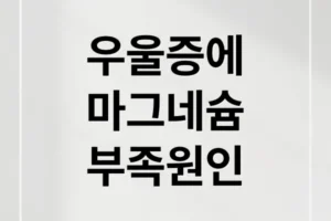 우울감 무기력증, 마그네슘 부족이 원인? 핵심 미네랄 자가 진단법