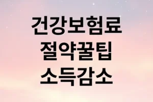 건강보험료 절약 꿀팁: 소득 감소, 피부양자, 임의계속, 재산 활용 A to Z