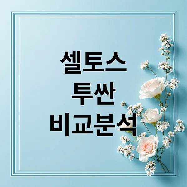 2026 셀토스 풀체인지 vs 투싼 하이브리드, 핵심 비교 및 구매 가이드