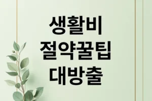 월급 빼고 다 오르는 시대, 7가지 생활비 절약 꿀팁 大방출!