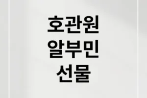 호관원 알부민, 60대 부모님 선물? 성분부터 부작용, 비교까지 총정리