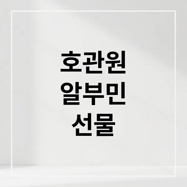 호관원 알부민, 60대 부모님 선물? 성분부터 부작용, 비교까지 총정리