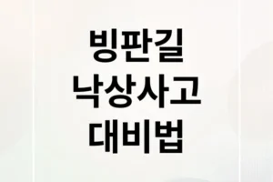 빙판길 낙상 완벽 대비: 예방 수칙부터 응급처치, 운전 주의까지!