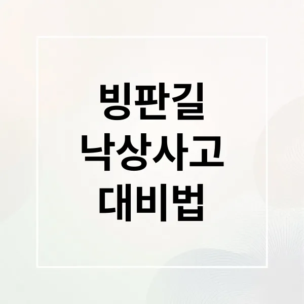 빙판길 낙상 완벽 대비: 예방 수칙부터 응급처치, 운전 주의까지!