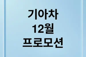 2025년 12월 기아차 프로모션: 차종별 할인, EV 혜택, 구매 전략 총정리
