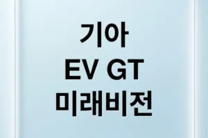 기아 비전 메타 투리스모, 스팅어 후속 EV GT의 미래를 열다